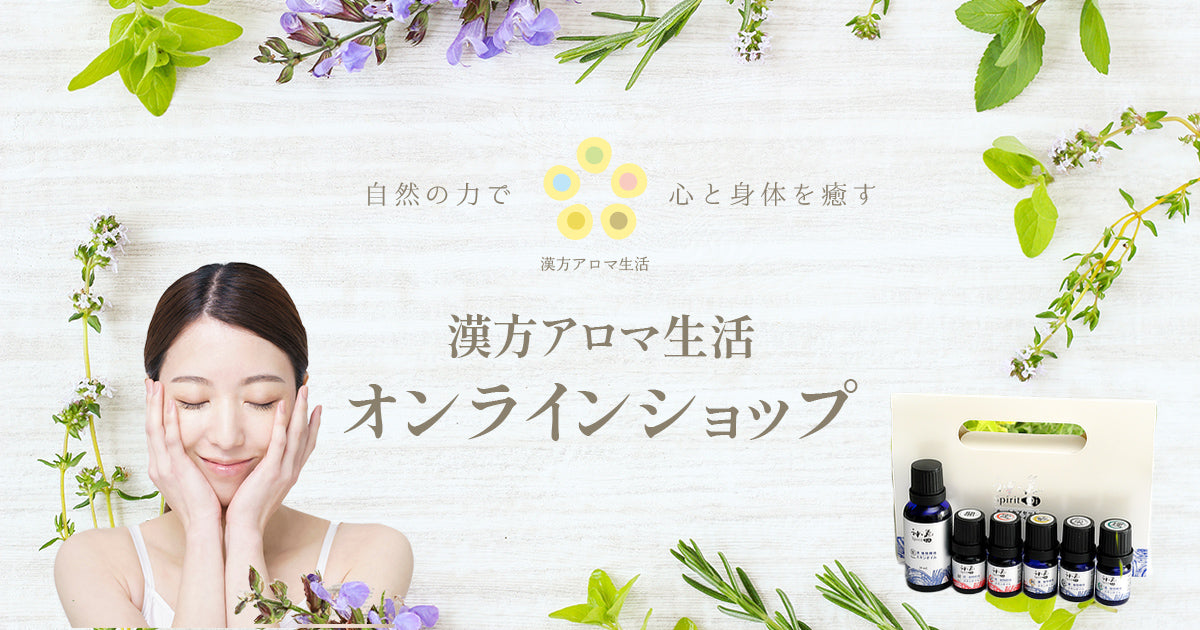 漢方アロマ生活公式通販 | 五行思想に基づいた漢方アロマオイル神気