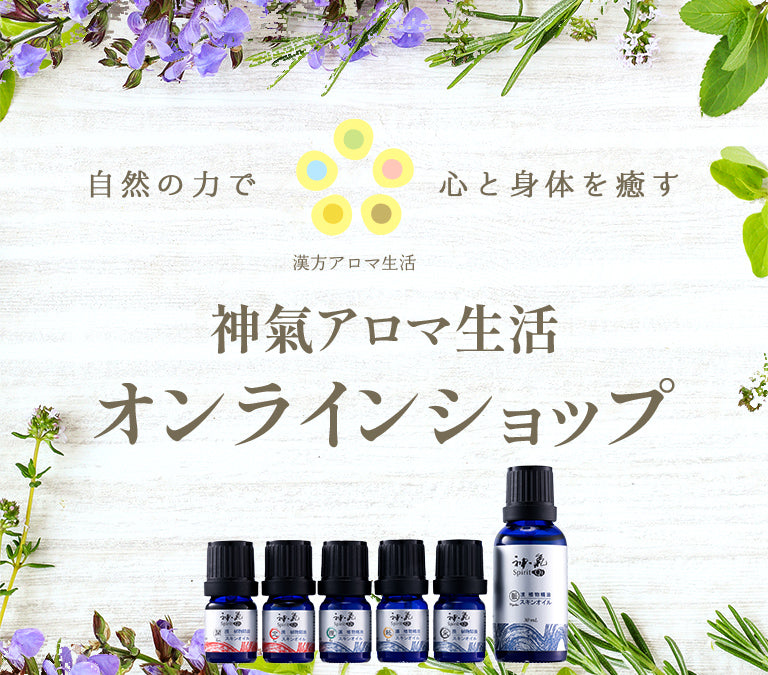 神氣アロマ生活オンラインショップ