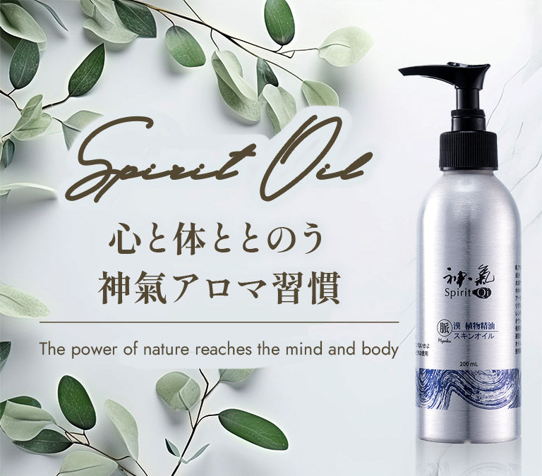 心と体ととのう神氣アロマ習慣
