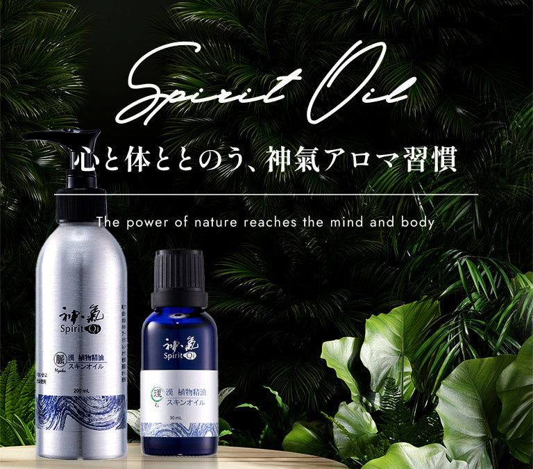 心と体ととのう、神氣アロマ習慣