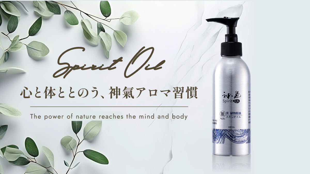 心と体ととのう神気アロマ習慣