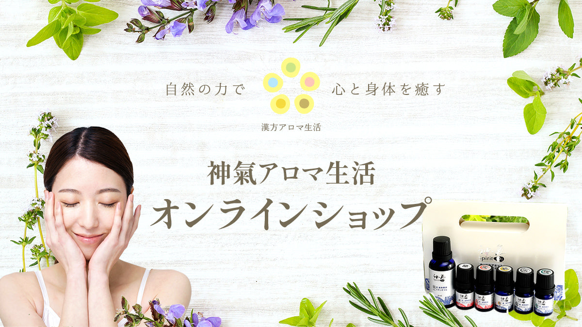 漢方アロマ生活公式通販 | 五行思想に基づいた漢方アロマオイル神気